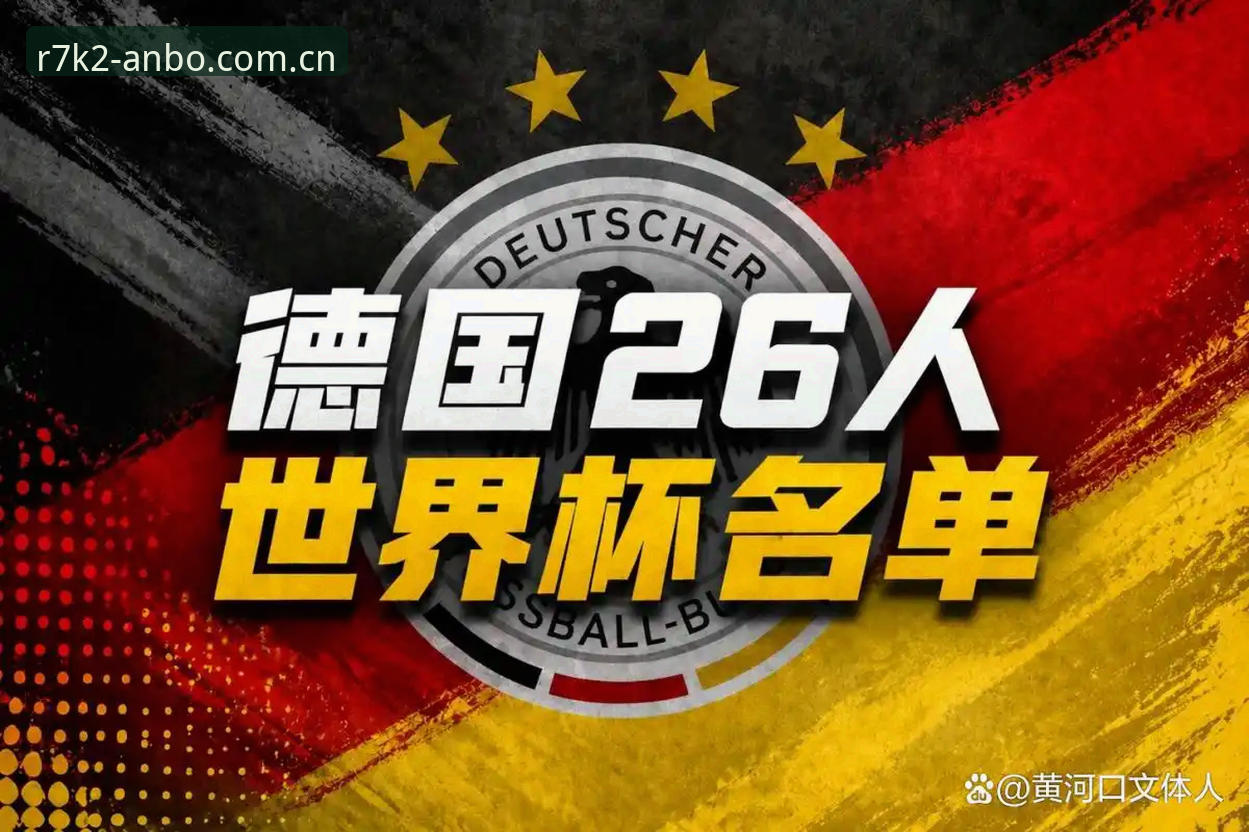 德国队世界杯大名单公布，如何通过安博体育平台看懂诺伊尔回归背后的战略布局？