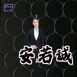 安若诚