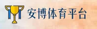 安博(ANBO)官方网站 · 极速畅玩 · R7K2
